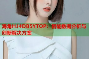 海角HJ4DB5YTOP：智能数据分析与创新解决方案