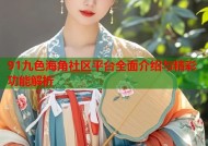 91九色海角社区平台全面介绍与精彩功能解析