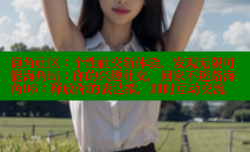 海角社区：个性社交新体验，发现无限可能海角hj：你的兴趣社交，回家不迷路海角06：释放你的表达欲，即时互动交流