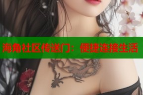 海角社区传送门：便捷连接生活