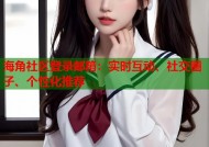 海角社区登录邮箱：实时互动、社交圈子、个性化推荐