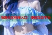 海角社区登录入口：便捷互动平台