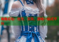 海角论坛：社交、交友、游戏一站式平台