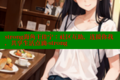 strong海角王佳宁：社区互助，连接你我，共享生活点滴-strong