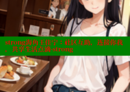 strong海角王佳宁：社区互助，连接你我，共享生活点滴-strong