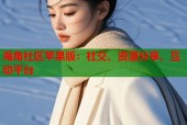 海角社区苹果版：社交、资源分享、互动平台