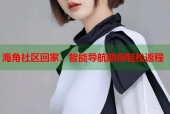 海角社区回家，智能导航助你轻松返程