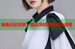 海角社区回家，智能导航助你轻松返程