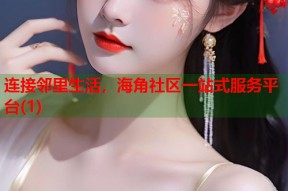 连接邻里生活，海角社区一站式服务平台(1)