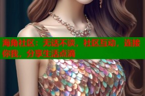海角社区：无话不谈，社区互动，连接你我，分享生活点滴