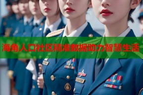 海角人口社区精准数据助力智慧生活