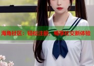 海角社区：轻松注册，畅享社交新体验