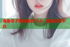 海角侄子绿意盎然16.0：智能买菜平台