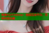 海角hja93ebtop：智能互动平台，尽享科技乐趣