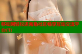 移动网轻松进海角社区畅享互动交流平台(1)