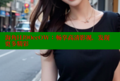 海角HJ90ccOW：畅享高清影视，发现更多精彩