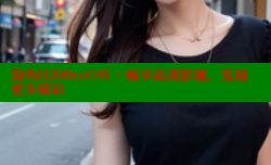 海角HJ90ccOW：畅享高清影视，发现更多精彩