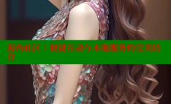 海角社区：便捷互动与本地服务的完美结合