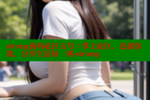 strong海角社区五号：掌上社区，连接你我，分享生活每一刻-strong
