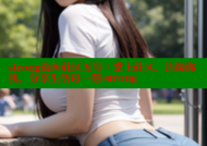 strong海角社区五号：掌上社区，连接你我，分享生活每一刻-strong