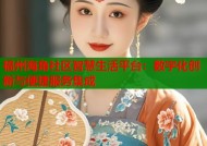 福州海角社区智慧生活平台：数字化创新与便捷服务集成