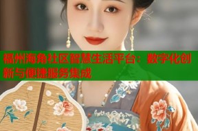 福州海角社区智慧生活平台：数字化创新与便捷服务集成