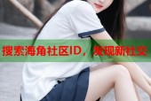 搜索海角社区ID，发现新社交