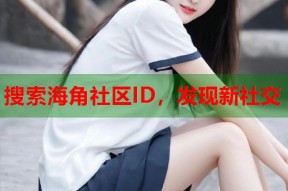 搜索海角社区ID，发现新社交
