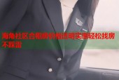 海角社区合租房价格透明实惠轻松找房不踩雷