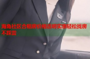 海角社区合租房价格透明实惠轻松找房不踩雷