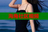 海角社区视频