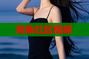 海角社区视频