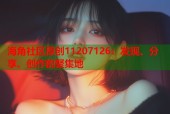 海角社区原创11207126：发现、分享、创作的聚集地