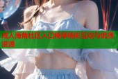 成人海角社区入口畅享精彩互动与优质资源