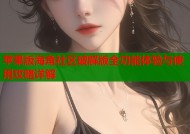 苹果版海角社区破解版全功能体验与使用攻略详解