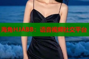 海角HJABB：语音视频社交平台