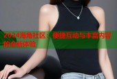 2024海角社区：便捷互动与丰富内容的全新体验