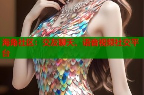海角社区：交友聊天、语音视频社交平台