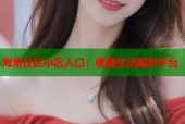 海角社区小区入口：便捷生活服务平台