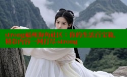 strong福州海角社区：你的生活百宝箱，精彩内容一网打尽-strong