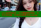 strong海角社区：与兴趣相投的邻居，分享生活点滴，尽享社区便利生活-strong