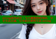 strong海角社区：与兴趣相投的邻居，分享生活点滴，尽享社区便利生活-strong