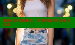 海角社区免费账号，享受资源共享与社交互动