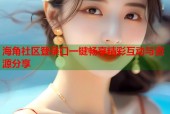 海角社区登录口一键畅享精彩互动与资源分享