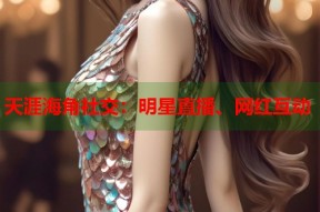 天涯海角社交：明星直播、网红互动