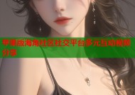 苹果版海角社区社交平台多元互动视频分享