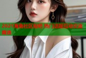 2021海角社区贴吧 热门话题互动交流首选