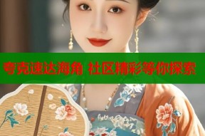 夸克速达海角 社区精彩等你探索