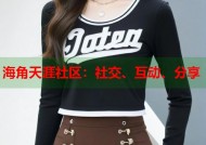 海角天涯社区：社交、互动、分享