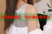 AV海角社区：与小说分享平台